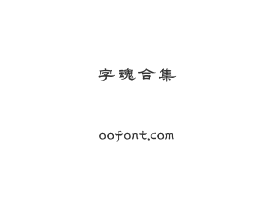 字魂合集